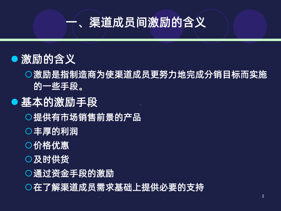 分销渠道成员的激励PPT课件.ppt_第2页