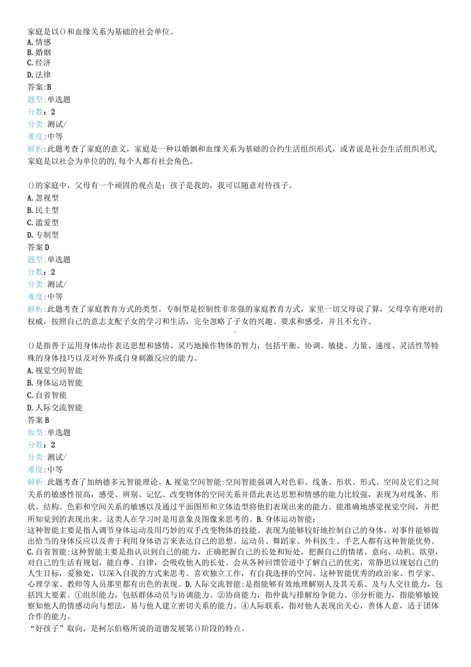 家庭教育指导师基础理论考试真题含答案（3）.docx_第1页