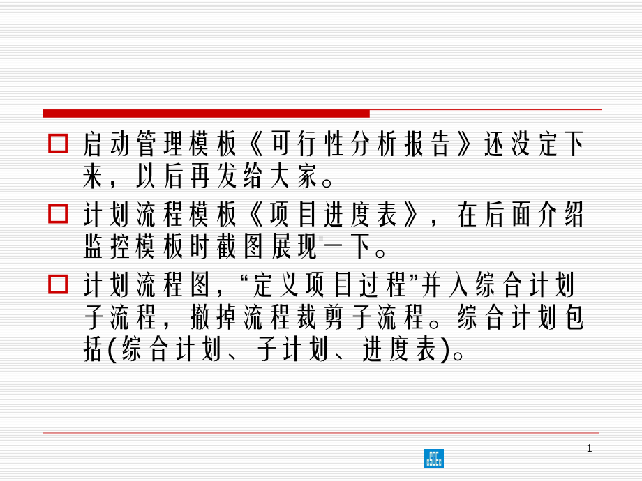 项目管理-项目监控流程ppt课件.ppt_第1页