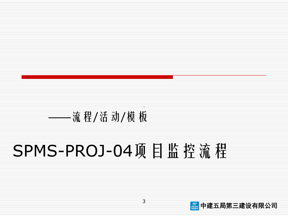 项目管理-项目监控流程ppt课件.ppt_第3页