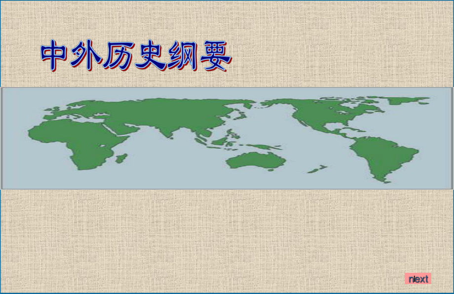 人教统编高中历史必修中外历史纲要下亚非拉民族民主运动的高涨PPT课件.ppt_第1页