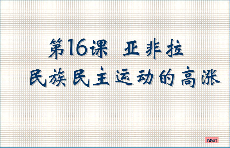 人教统编高中历史必修中外历史纲要下亚非拉民族民主运动的高涨PPT课件.ppt_第2页