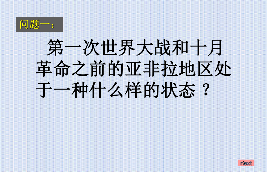 人教统编高中历史必修中外历史纲要下亚非拉民族民主运动的高涨PPT课件.ppt_第3页