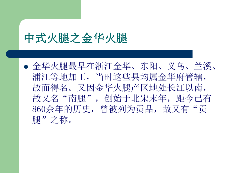 肉制品加工工艺之火腿的加工工艺培训课件(PPT32页).ppt_第3页