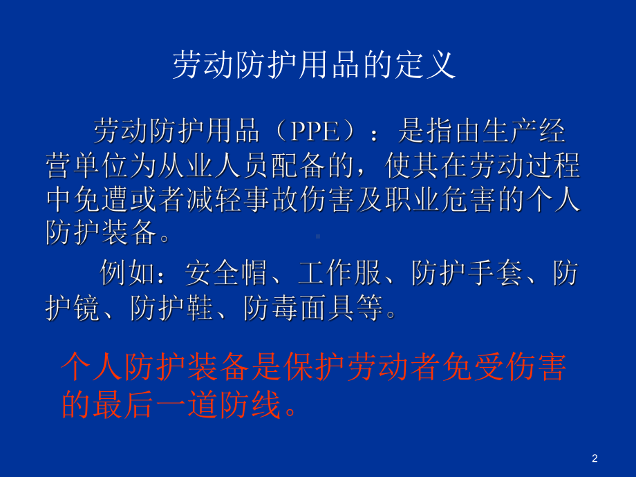 正确使用劳动防护用品的培训教材PPT课件.ppt_第2页