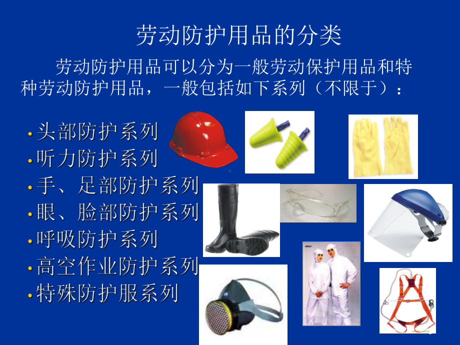 正确使用劳动防护用品的培训教材PPT课件.ppt_第3页