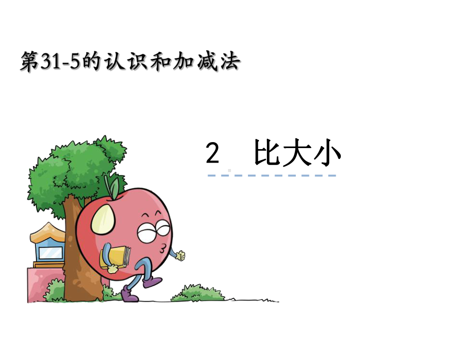 《比大小》课件.ppt_第1页