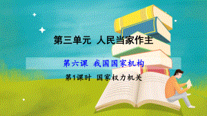 人教部编版八年级《道德与法治》下册课件：第三单元-第六课-第一框-国家权力机关(共20张PPT).pptx