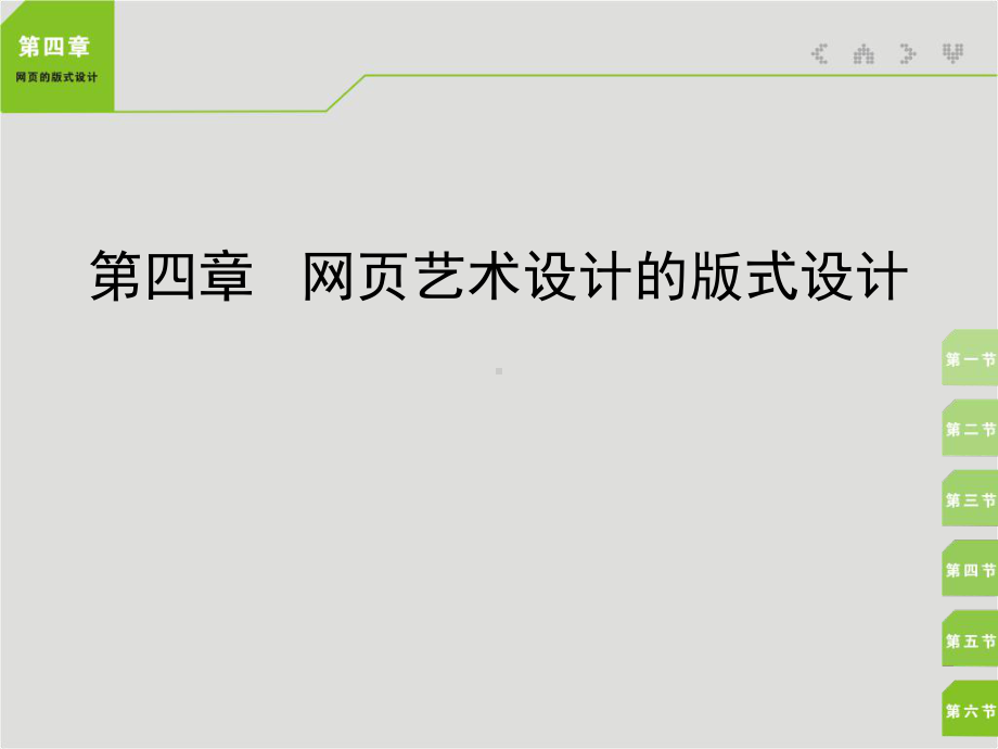 网页设计的版式设计ppt课件.ppt_第1页