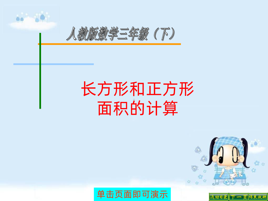 长方形正方形面积计算PPT课件.ppt_第1页