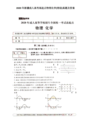 2020年新疆成人高考高起点物理化学(理综)真题及答案.doc