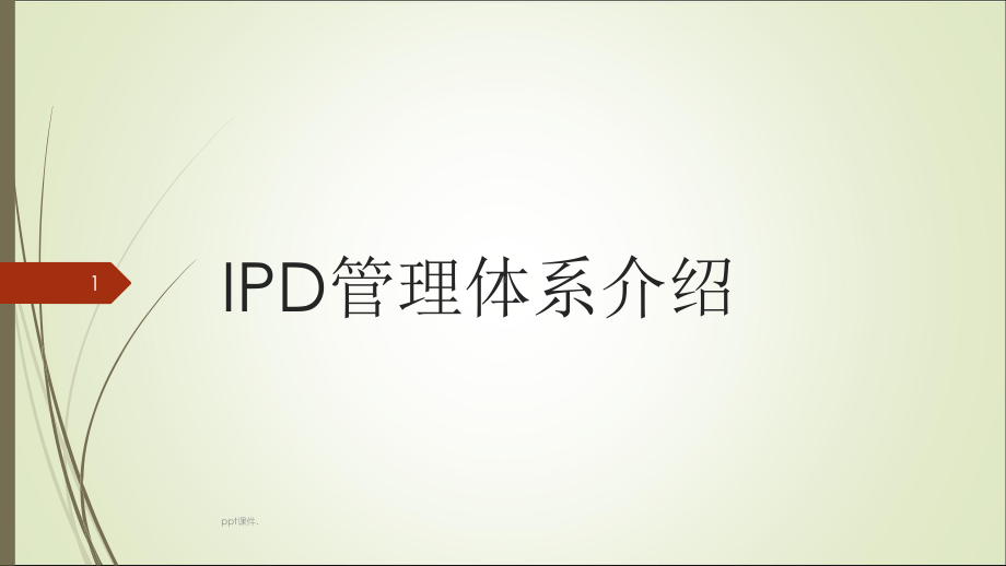 IPD管理体系介绍ppt课件.pptx_第1页