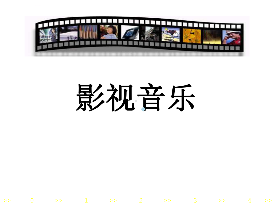 音乐与影视艺术高中音乐花城版音乐与戏剧表演课件.ppt_第1页