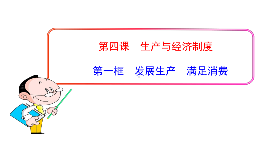 4.1发展生产满足消费课件(共28张PPT).ppt_第2页