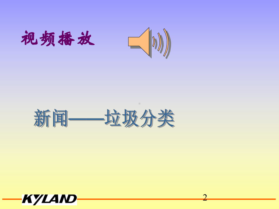 “垃圾分类主题班会ppt课件.ppt_第2页