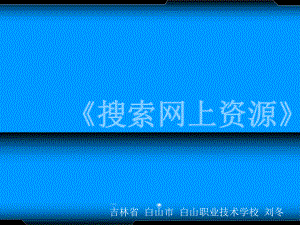 最新全国创新杯计算机说课大赛一等奖课件《搜索网上.ppt