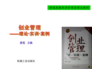 《创业管理：理论、实训、案例》课件-(1).ppt