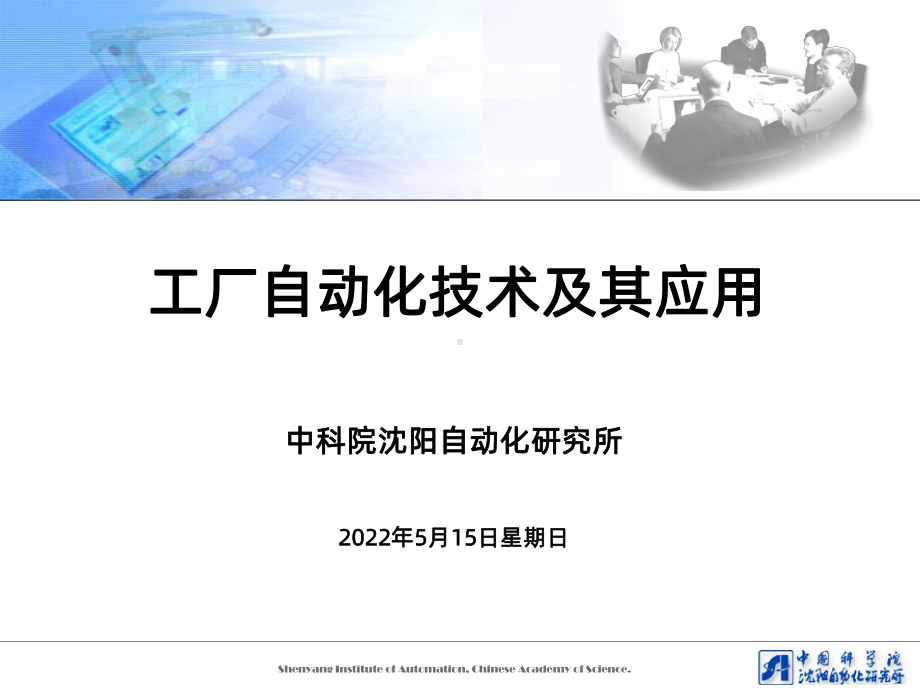 工厂自动化技术及其应用PPT课件.ppt_第1页