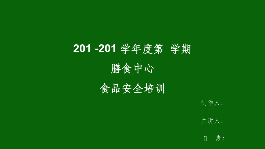 学校食堂食品安全培训ppt课件(同名23371).ppt_第1页