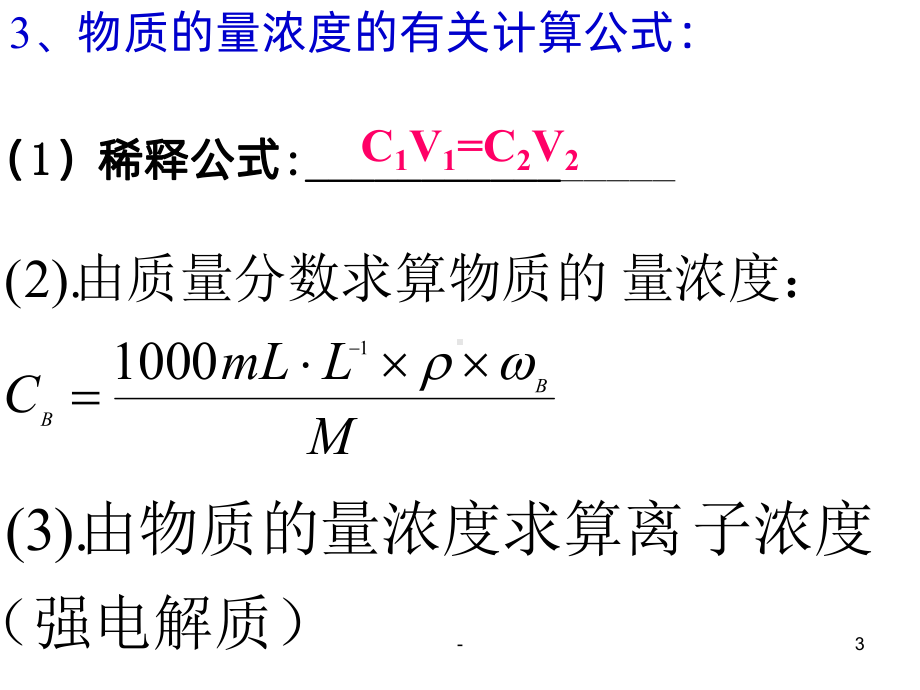 物质的量浓度PPT课件.ppt_第3页