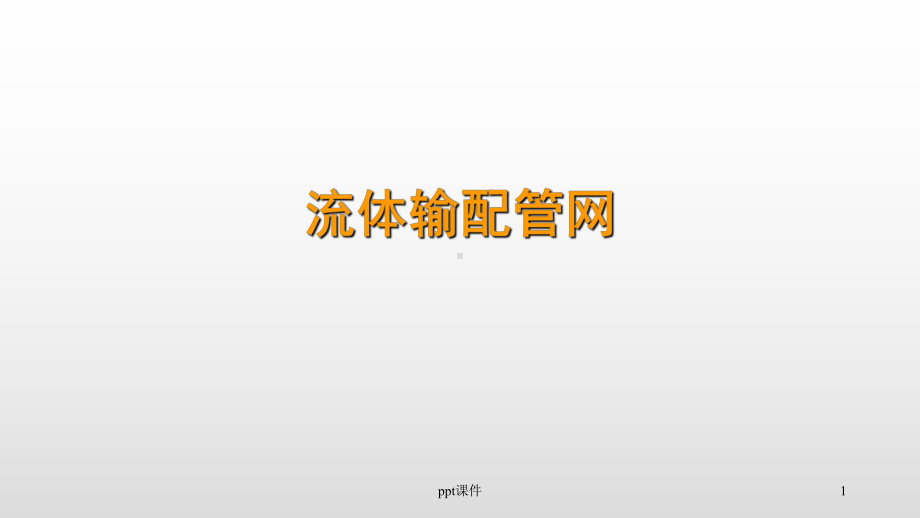 《流体输配管网》流体输配基础-ppt课件.ppt_第1页