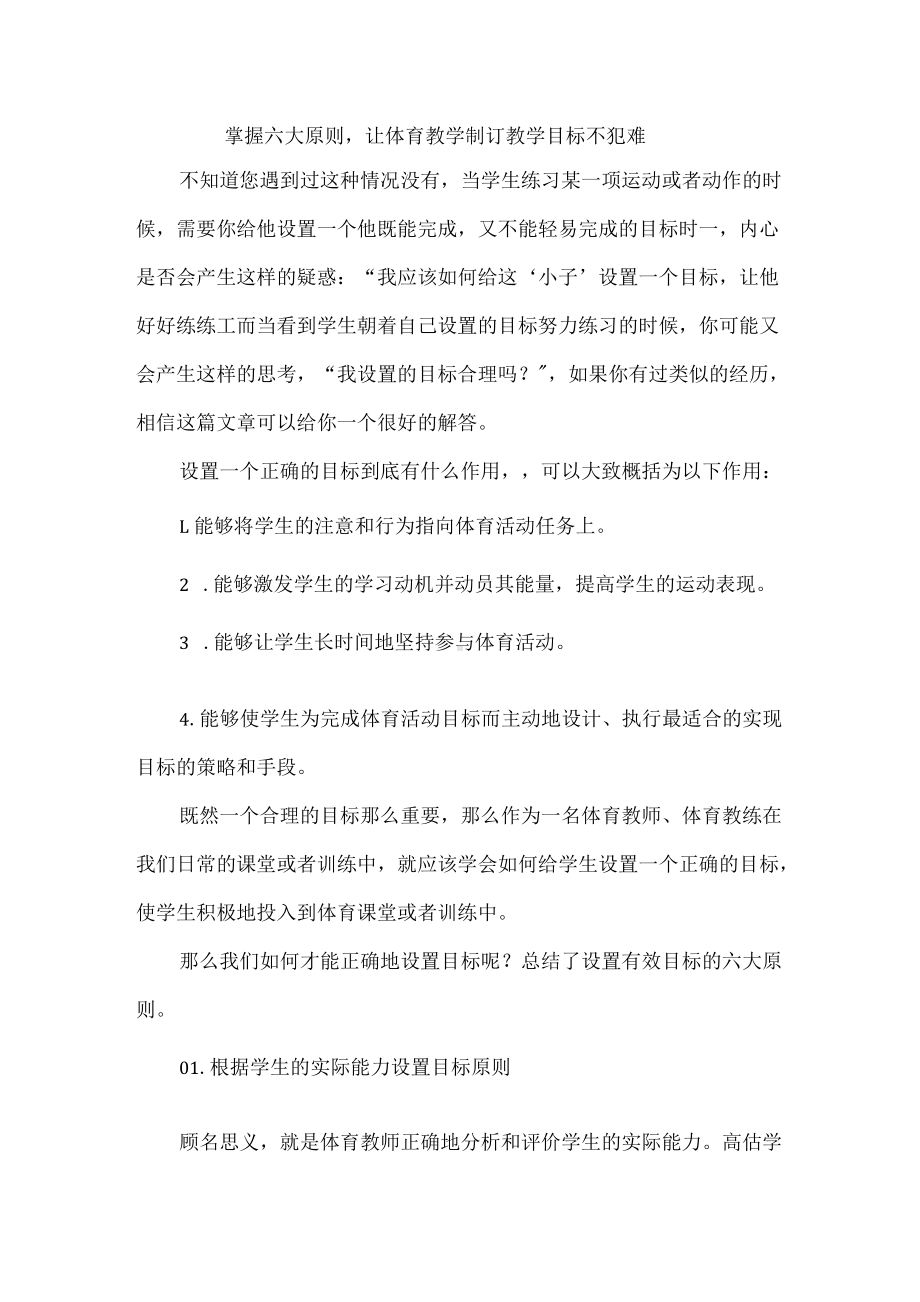 掌握六大原则让体育教学制订教学目标不犯难.docx_第1页