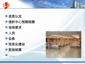 血透中心管理PPT课件.ppt