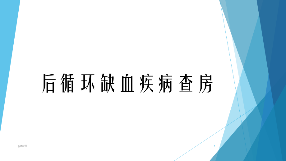 后循环缺血疾病查房-ppt课件.pptx_第1页