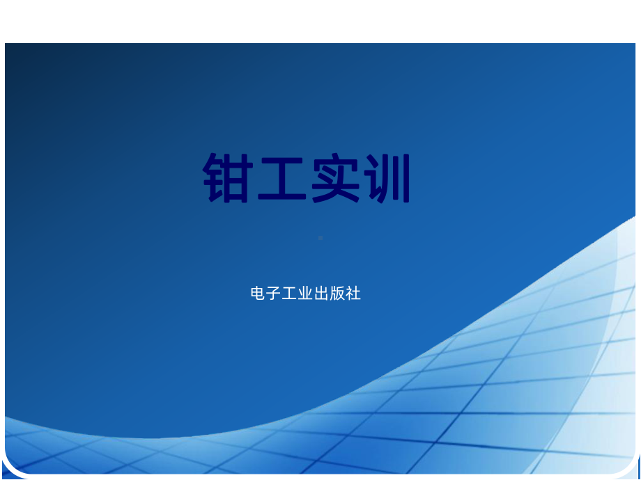 钳工操作实训PPT课件.ppt_第1页