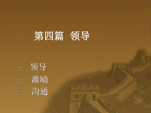 管理学课件第九章]领导.ppt