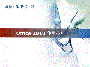 office操作小技巧PPT课件.ppt