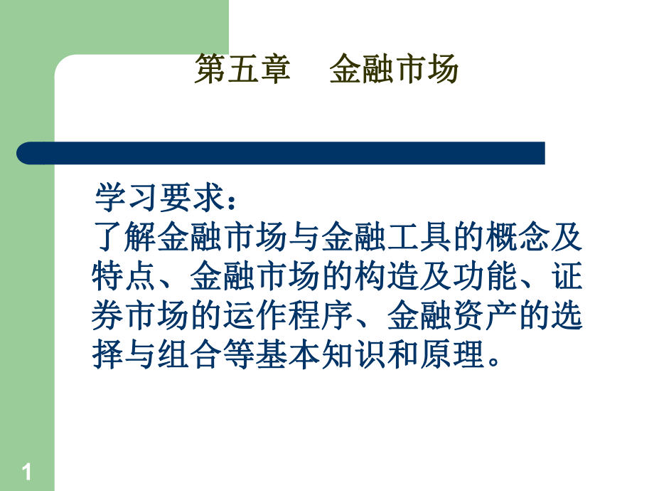 金融市场ppt课件.ppt_第1页