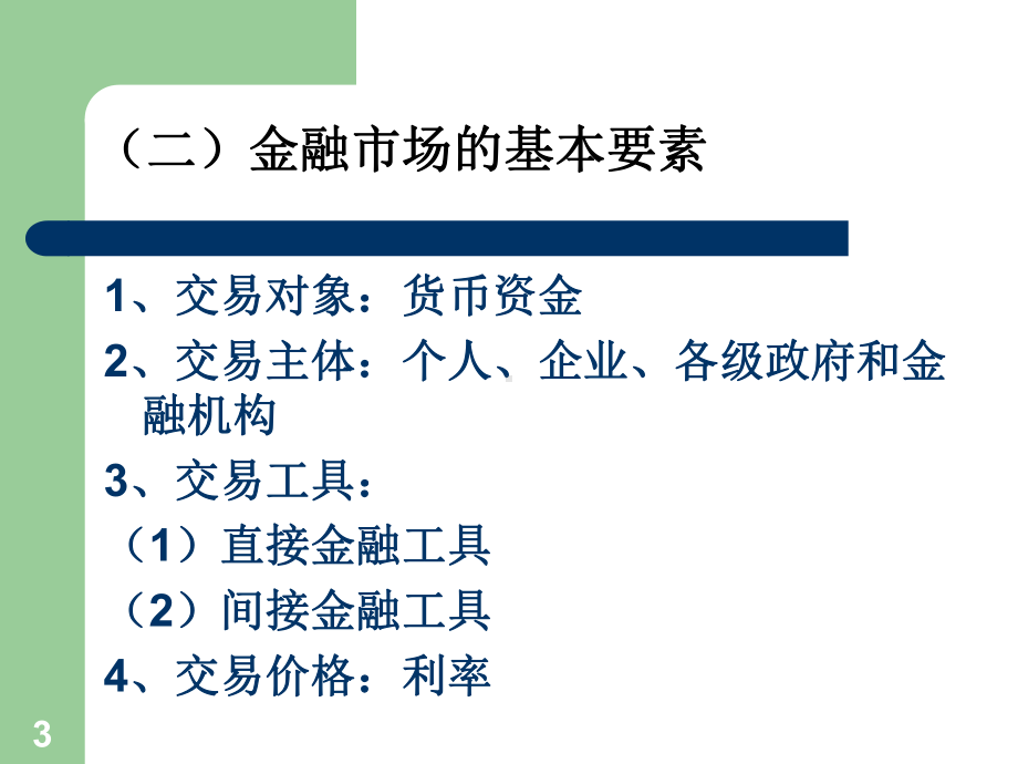 金融市场ppt课件.ppt_第3页