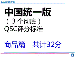 罗森便利店QSC标准ppt课件.ppt