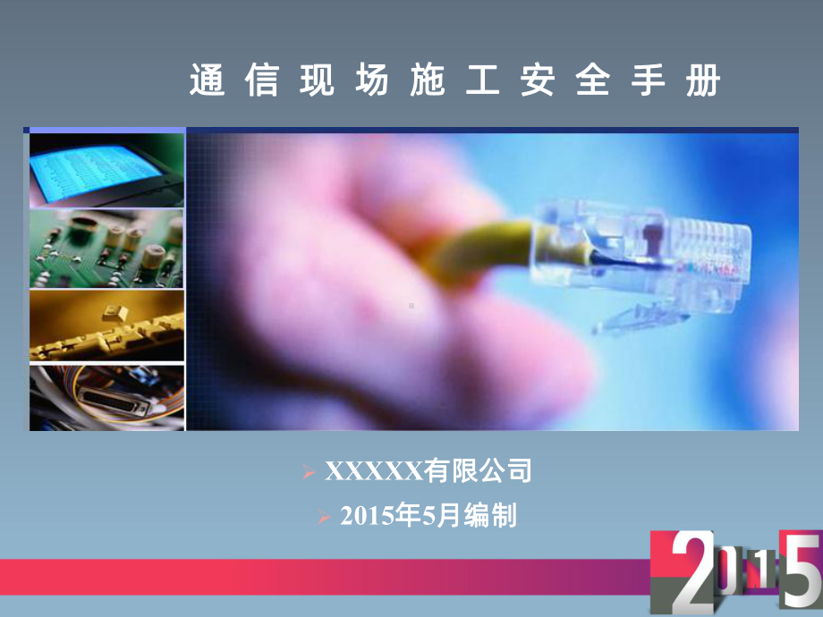 通信现场施工安全手册-PPT课件.ppt_第1页