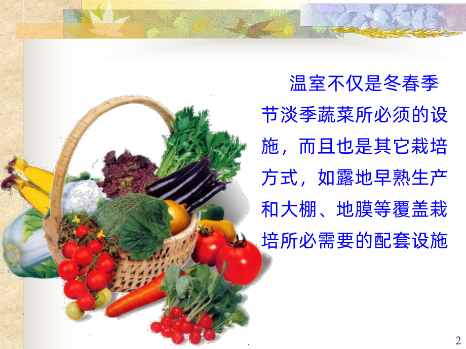 第四节-温室PPT课件.ppt_第2页