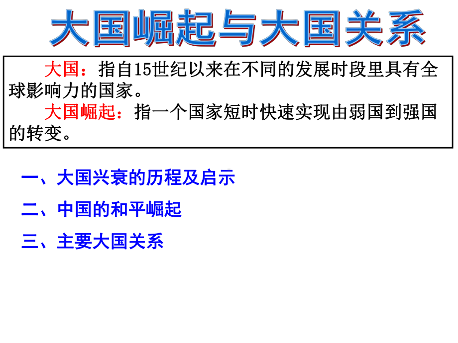 主要大国崛起与大国关系-ppt课件.ppt_第1页