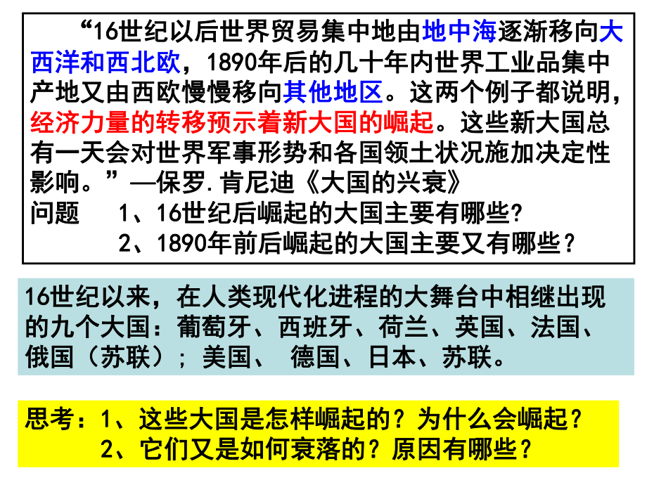 主要大国崛起与大国关系-ppt课件.ppt_第2页