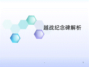 越战纪念碑解析PPT课件.ppt