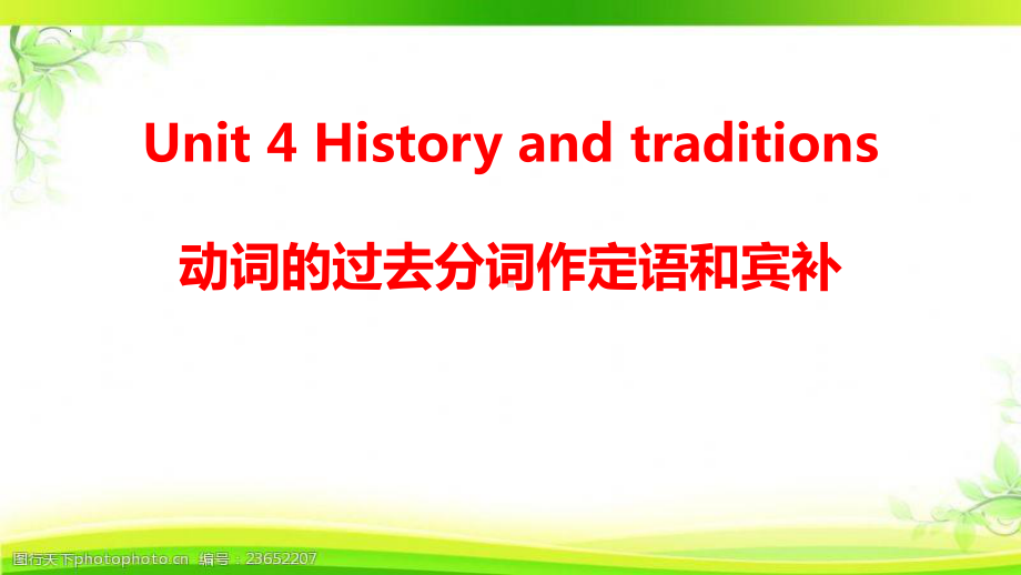 Unit 4 History and TraditionsListening and Speaking ppt课件 -（2019）新人教版高中英语必修第二册.pptx_第1页