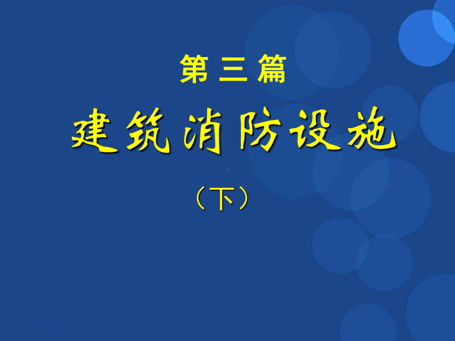 注册消防工程师培训课件材料.ppt_第2页