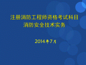 注册消防工程师培训课件材料.ppt