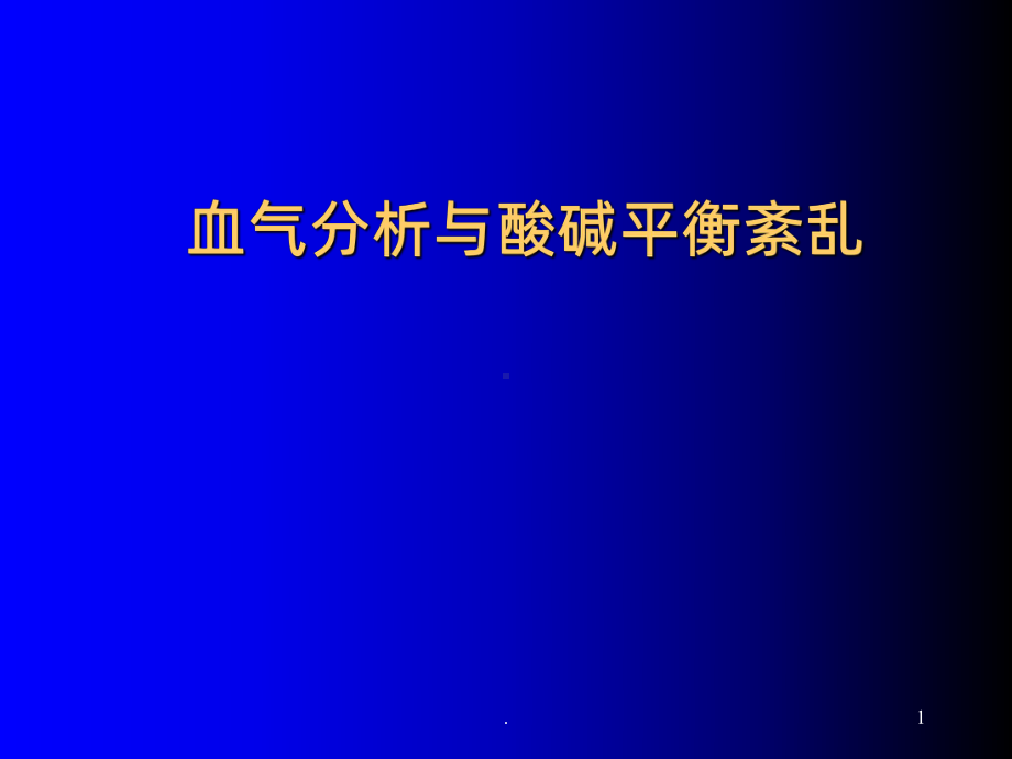 血气分析讲课PPT课件.ppt_第1页