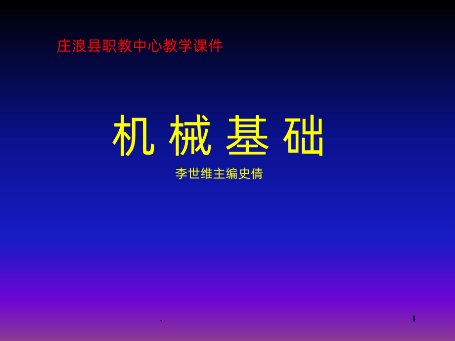 机械基础PPT课件.ppt_第1页