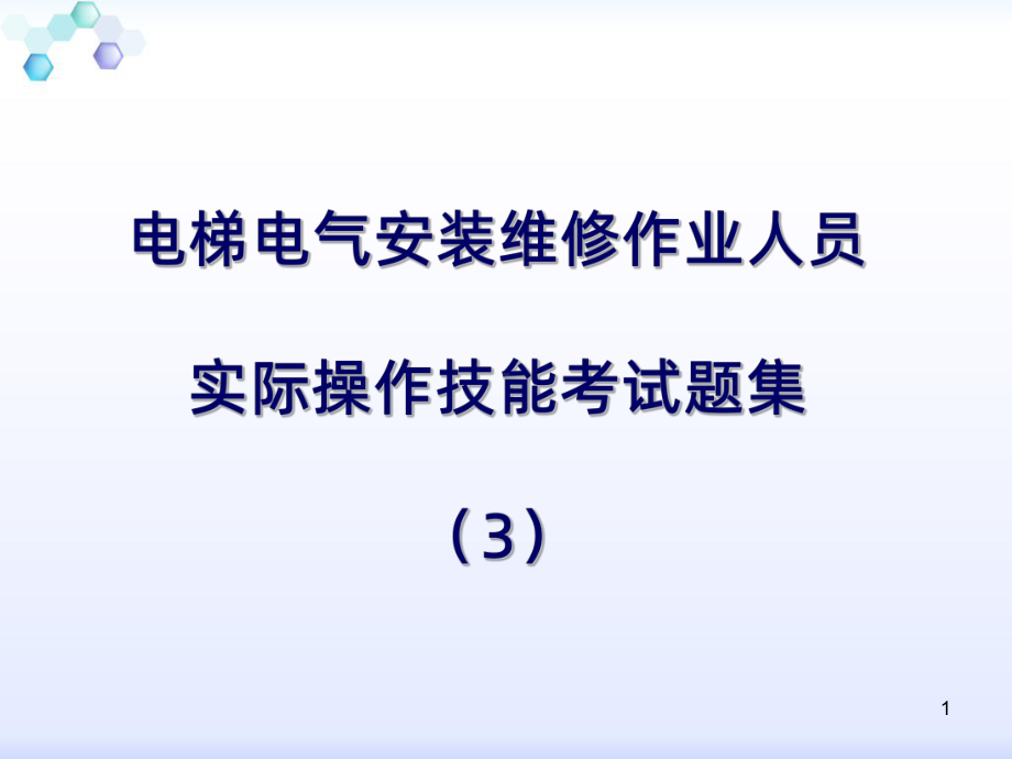 电梯电气安装维修实操试题集PPT课件.ppt_第1页