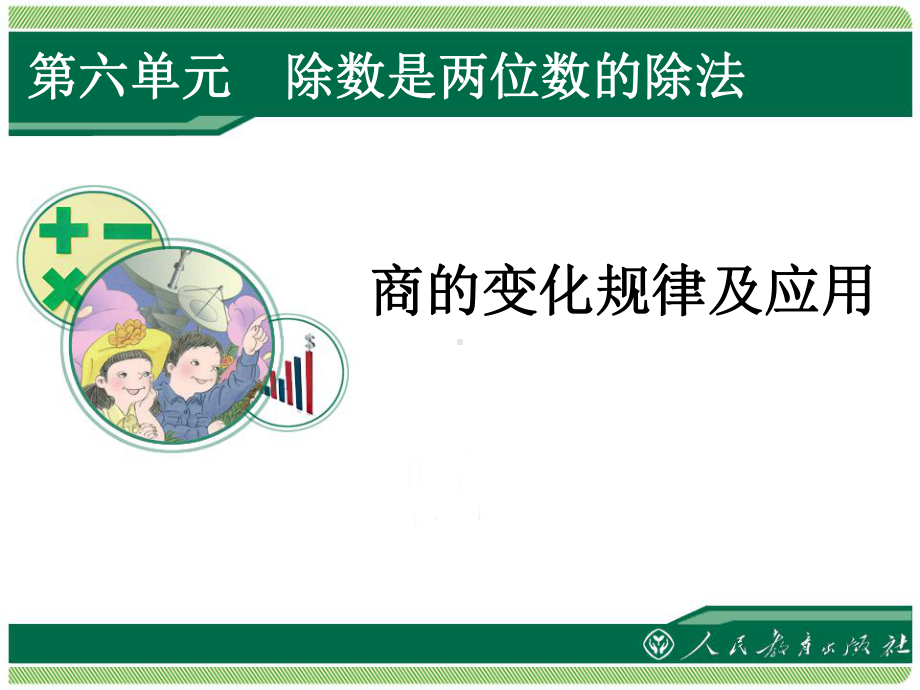 《商的变化规律及应用》教学课件.ppt_第1页