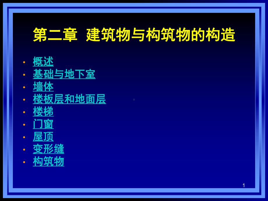 第二章-建筑物与构筑物的构造PPT课件.ppt_第1页