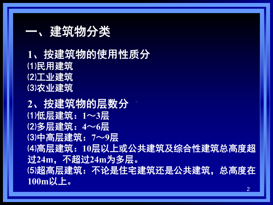 第二章-建筑物与构筑物的构造PPT课件.ppt_第2页