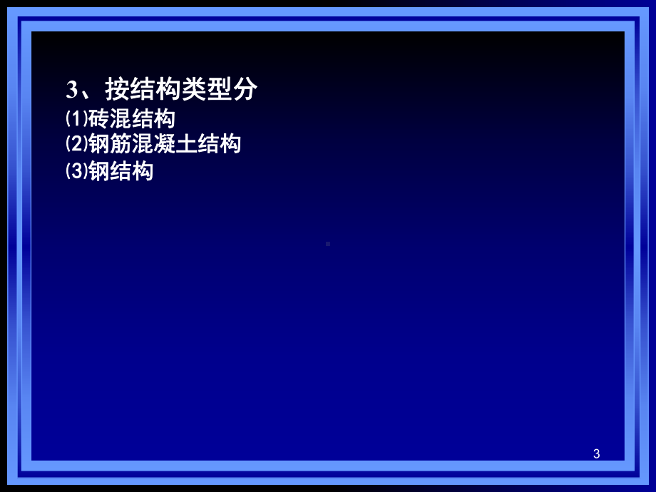 第二章-建筑物与构筑物的构造PPT课件.ppt_第3页