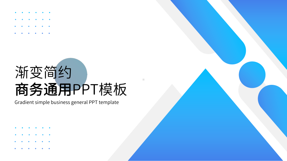 渐变简约商务通用PPT模板.pptx_第1页